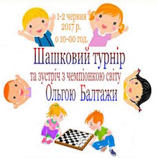 Шашковий турнір та зустріч з чемпіонкою світу Ольгою Балтажи