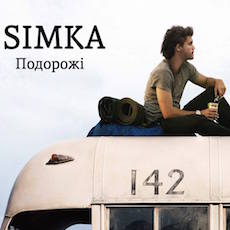 Захід про подорожі «SIMKA»