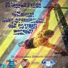 Чемпіонат Івано-Франківської області по Street Workout