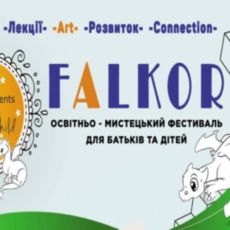 Освітньо-мистецький фестиваль Falkor