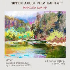 Виставка живопису Миколи Качура «Кришталеві ріки Карпат»