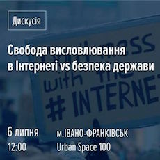 Публічна дискусія «Свобода висловлювання в Інтернеті vs безпека»