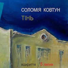 Виставка живопису Соломії Ковтун «Тінь»