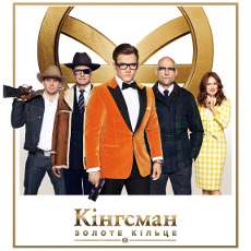 Фільм «Kingsman: Золоте кільце»