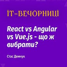 Лекція «React vs Angular vs Vue.js - що ж вибрати?»