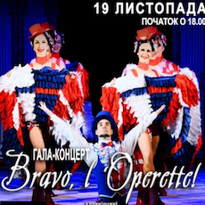 Гала-концерт Bravo L’Operette