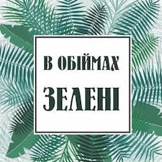 Фестиваль «В обіймах зелені»