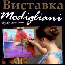 Виставка живопису учнів художньої студії Modigliani