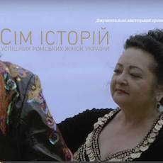 Показ фільму «Сім історій успішних ромських жінок України»