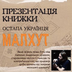 Презентація книжки Остапа Українця «Малхут»