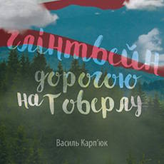 Презентація книги «Глінтвейн дорогою на Говерлу» Василя Карп'юка