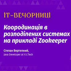 Лекція «Коородинація в розподілених системах на прикладі Zookeeper»