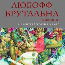 Виставка живопису Едуарда Ніконорова «Любофф брутальна»