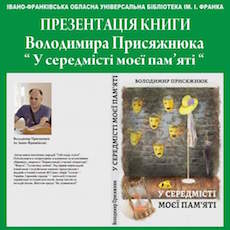 Презентація книги Володимира Присяжнюка