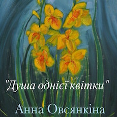 Виставка Анни Овсянкіної «Душа однієї квітки»