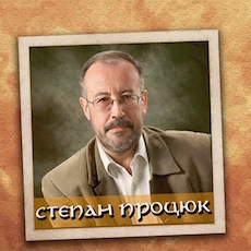 Зустріч із письменником Степаном Процюком