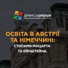 Зустріч «Освіта в Австрії та Німеччині: стопами Моцарта та Ейнштейна»