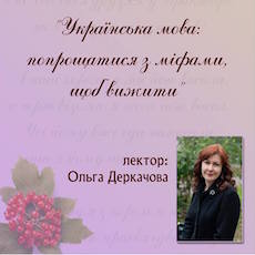 Лекція «Українська мова: попрощатися із міфами, щоб вижити»