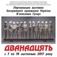 Виставка творів малярства і скульптури В'ячеслава Гутирі