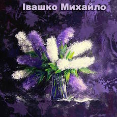 Виставка живопису Михайла Івашка