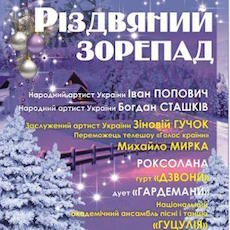 Концертна програма «Різдвяний Зорепад»
