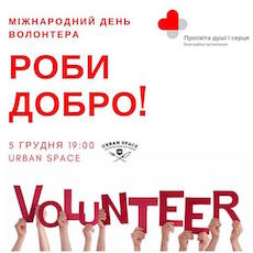 Міжнародний день волонтера