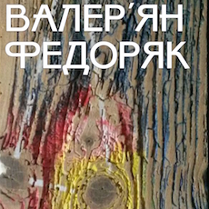 Виставка живопису Валер'яна Федоряка «Гуцульський космос»