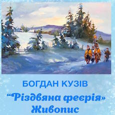 Виставка Богдана Кузіва «Різдвяна феєрія»