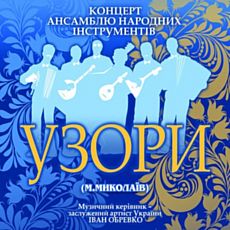 Концерт ансамблю народних інструментів «Узори»