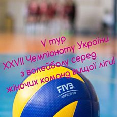 V тур XXVII Чемпіонату України з волейболу серед жіночих команд вищої ліги