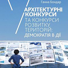 Архітектурні конкурси в Україні: презентація книжки та дискусія