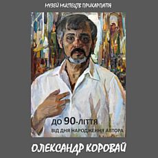 Виставка Олександра Коровая «Олійне малярство. Пастель»