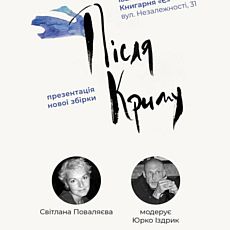 Презентація поетичної збірки Світлани Поваляєвої «Після Криму»
