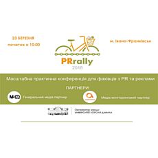 Освітньо-практична конференція для фахівців в сфері комунікацій «PRrally-2018»