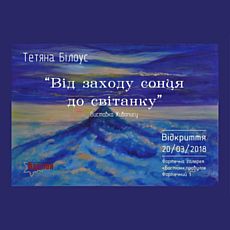 Виставка живопису Тетяни Білоус «Від заходу сонця до світанку»