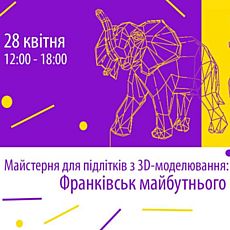 Майстерня з 3D-моделювання «Змоделюй свій Франківськ»