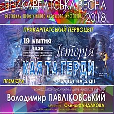 Прикарпатська весна 2018: Історія Кая і Герди