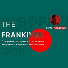 Воркшоп Сергія Майдукова «The Frankiver»