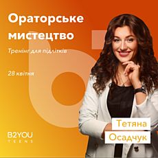 Тренінг для підлітків 13-17 років «Мистецтво публічних виступів»