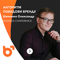 Business Conference: Алгоритм побудови бренду