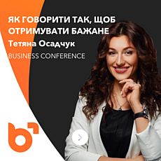 Business Conference: Як говорити так, щоб отримати бажане