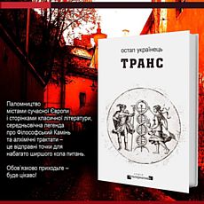 Презентація нового роману Остапа Українця «Транс»