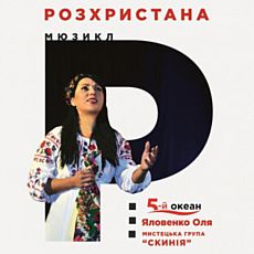 Благодійний духовно-патріотичний мюзикл «Розхристана»