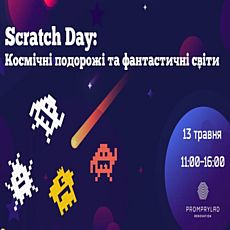 Scratch Day: Космічні подорожі та фантастичні світи