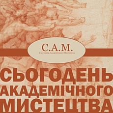 Мистецький проект «Сьогодень Академічного Мистецтва»