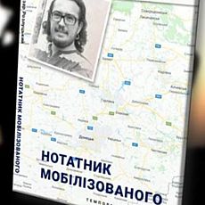 Презентація книги Назара Розлуцького «Нотатник мобілізованого»