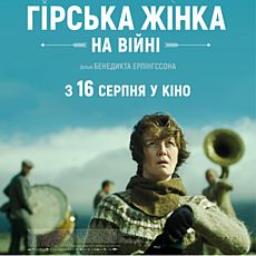 Допрем’єрний показ української трагікомедії «Гірська жінка: на війні»