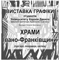 Виставка «Графіка. Храми Івано-Франківщини»