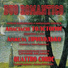 Концерт Duo romantico