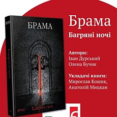 Презентація першої української антології фентезі «Брама. Багряні ночі»